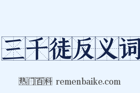 三千徒反义词是什么意思的图片